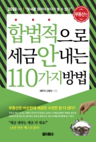 합법적으로 세금 안내는 110가지 방법 - 부동산편 (2018)